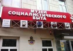 Музей социалистического быта Казань
